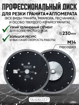 Алмазный отрезной диск TRADECITY ELITE D230/М14